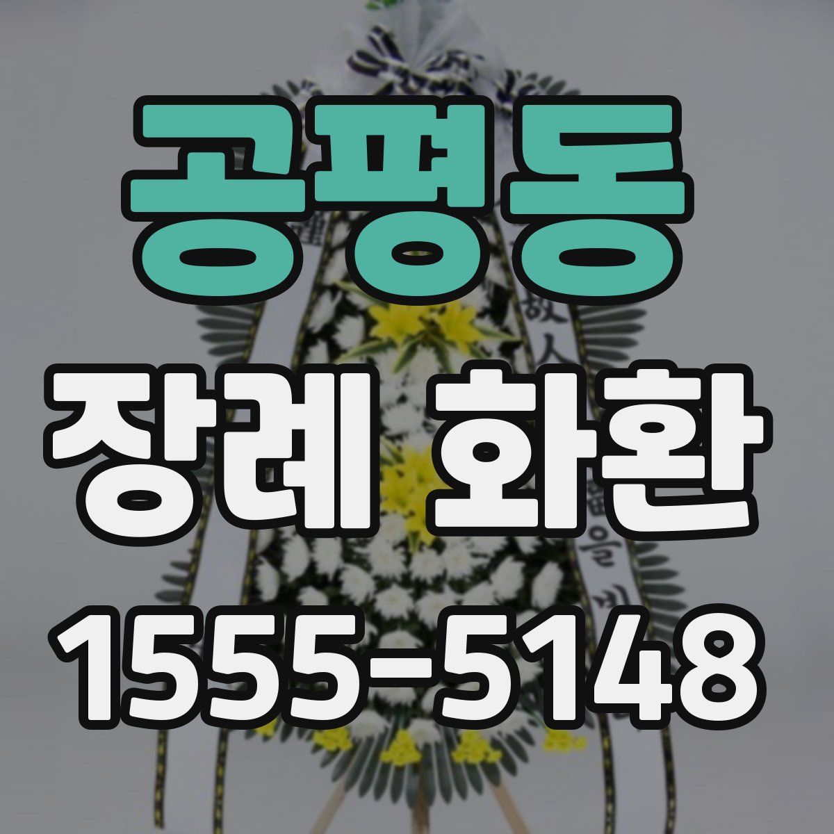 공평동 장례 화환