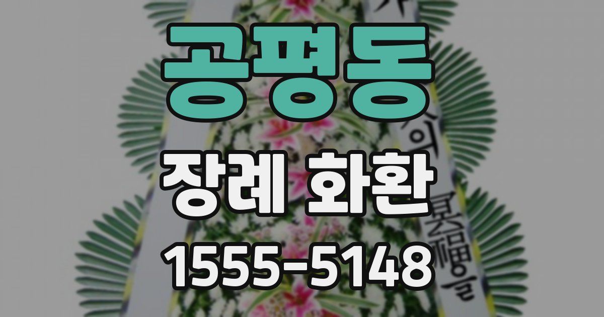 공평동 장례 화환