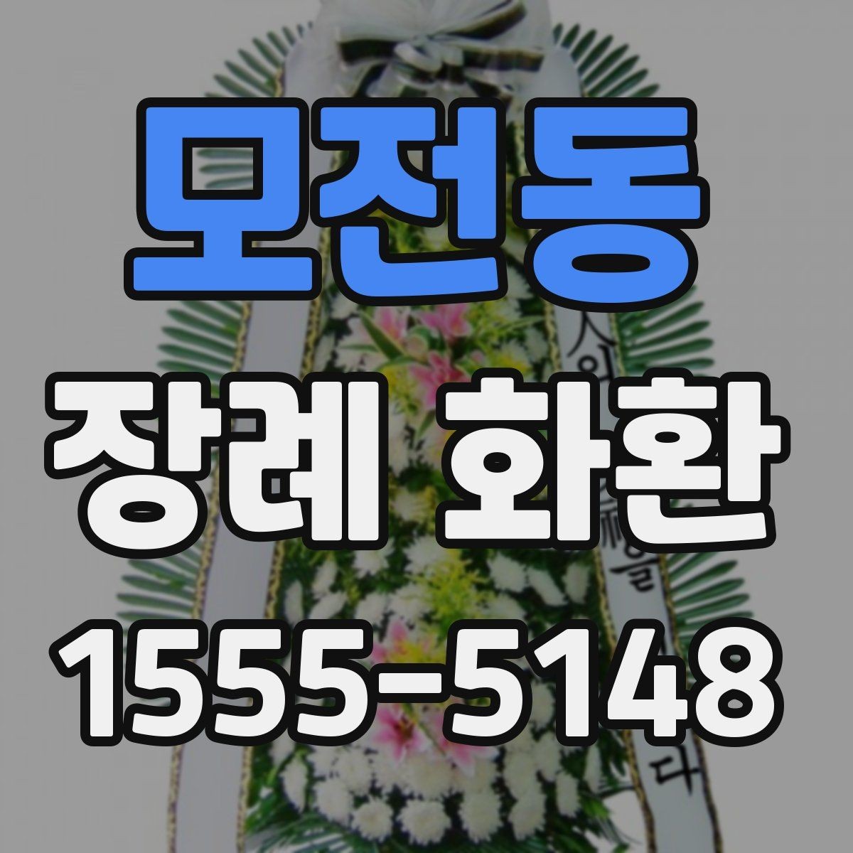 모전동 장례 화환 배송 지연을 줄이는 주문 팁