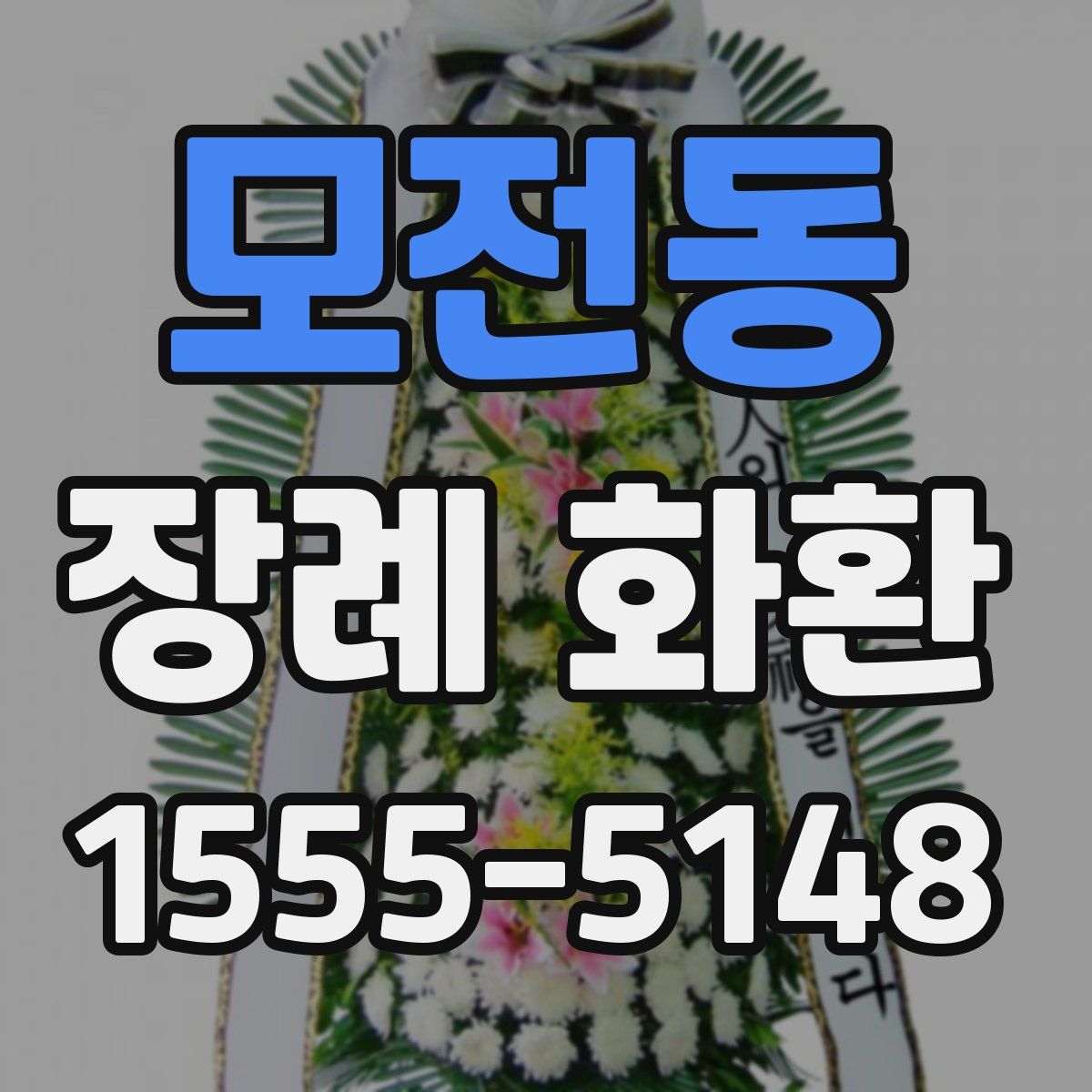 모전동 장례 화환