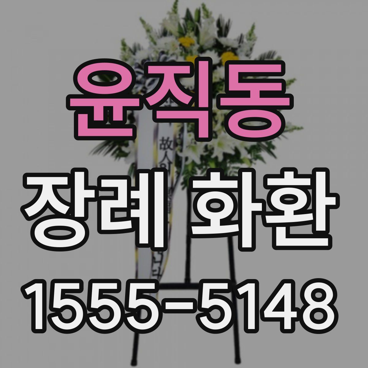 윤직동 장례 화환