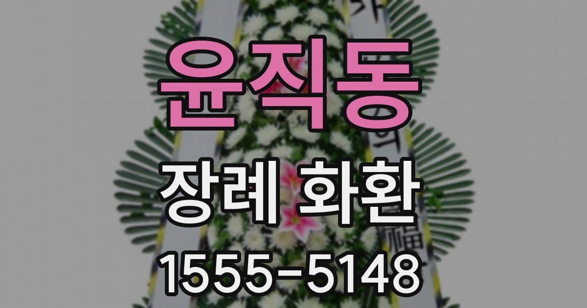 윤직동 장례 화환