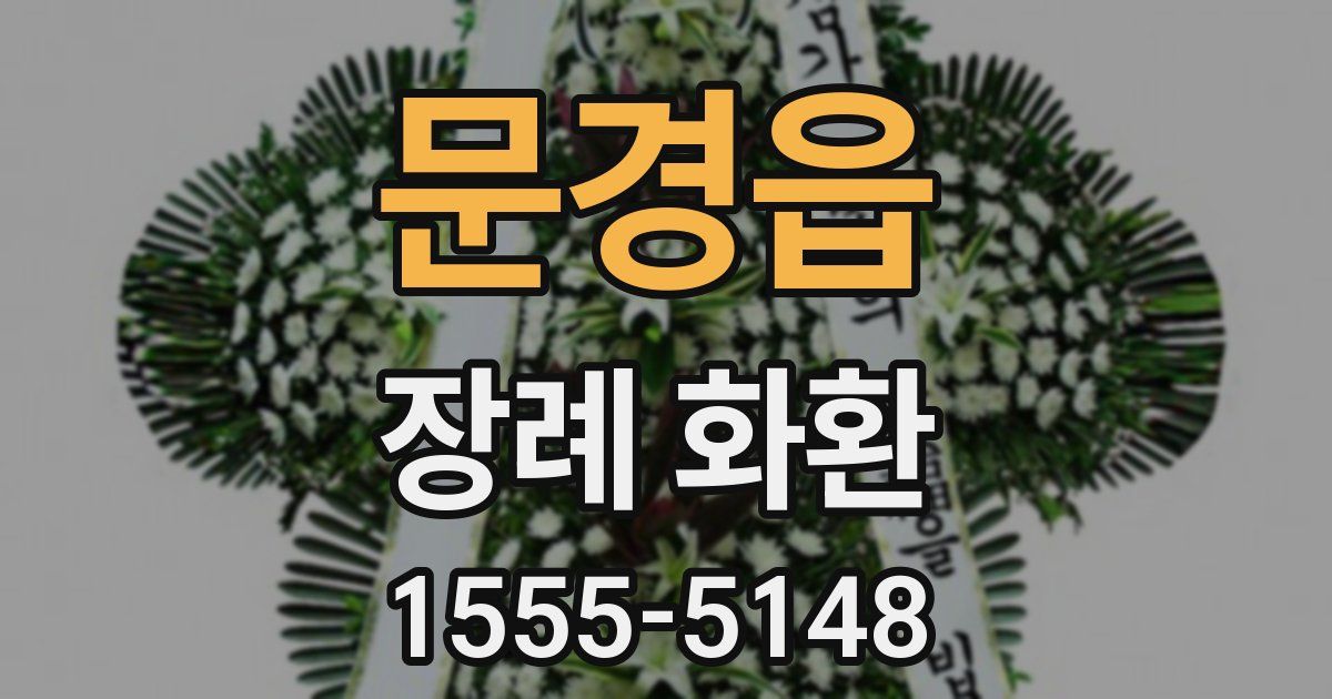 문경읍 장례 화환