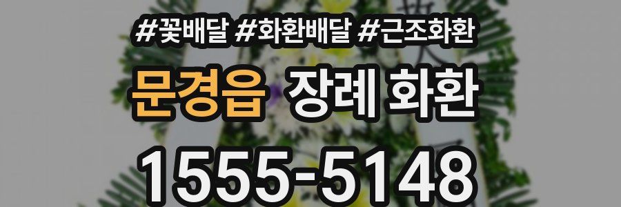 문경읍 장례 화환