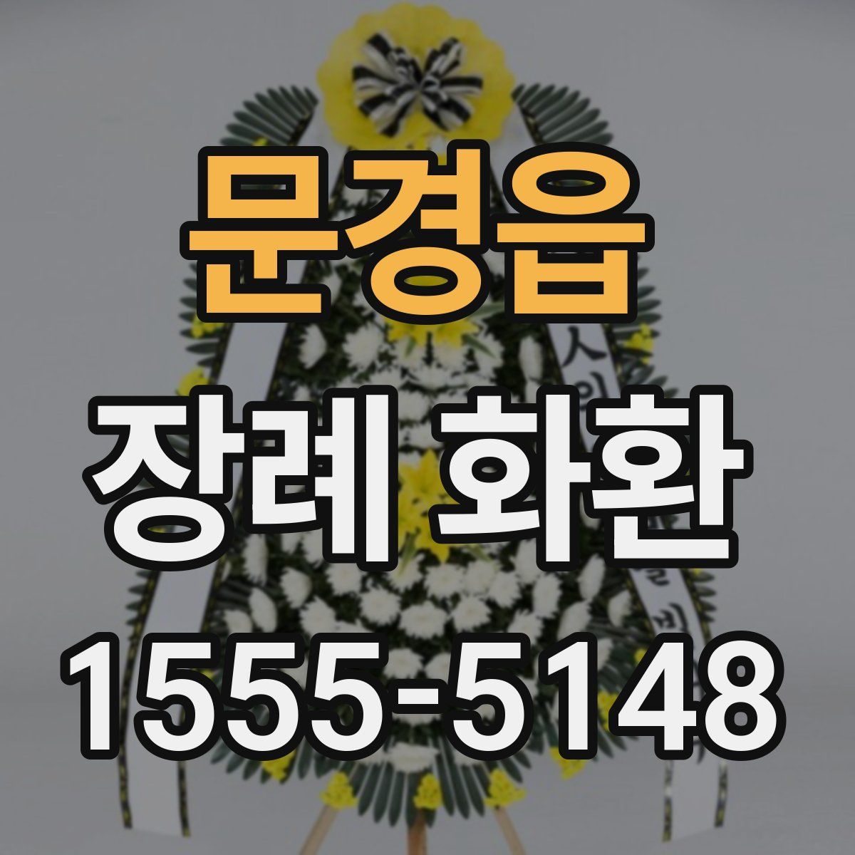 문경읍 장례 화환