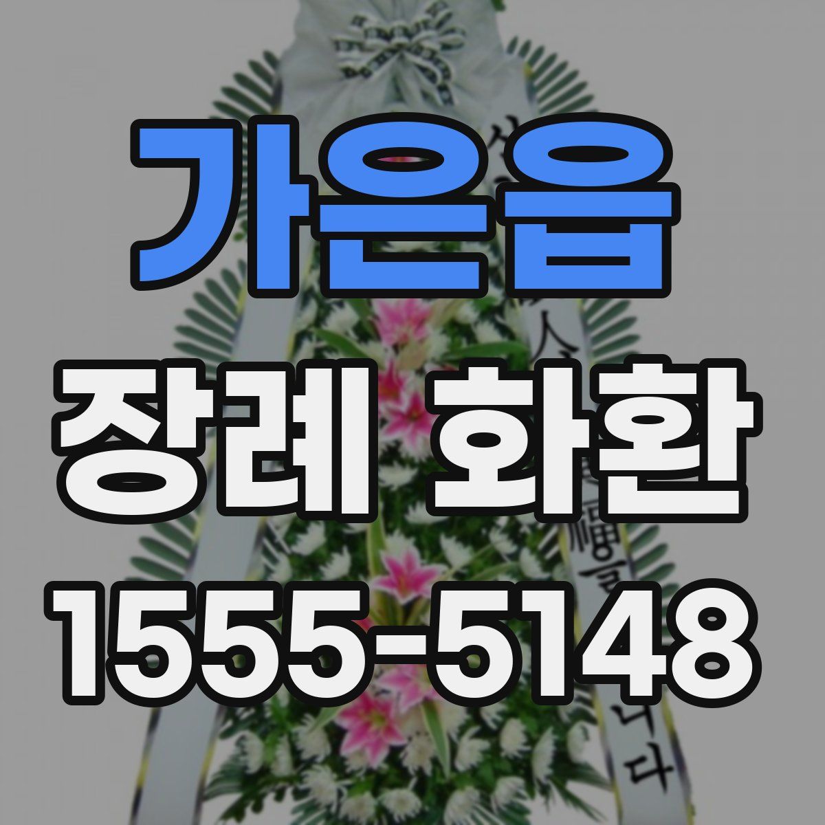 가은읍 장례 화환