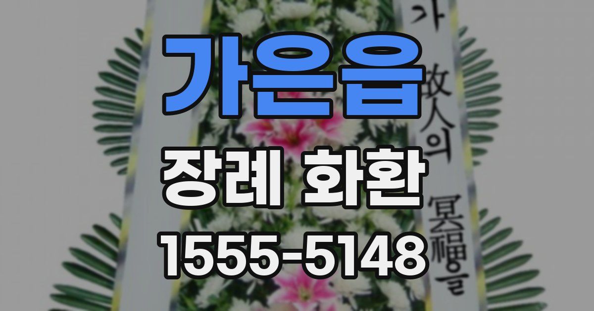 가은읍 장례 화환