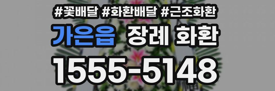 가은읍 장례 화환