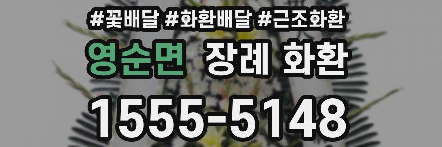영순면 장례 화환