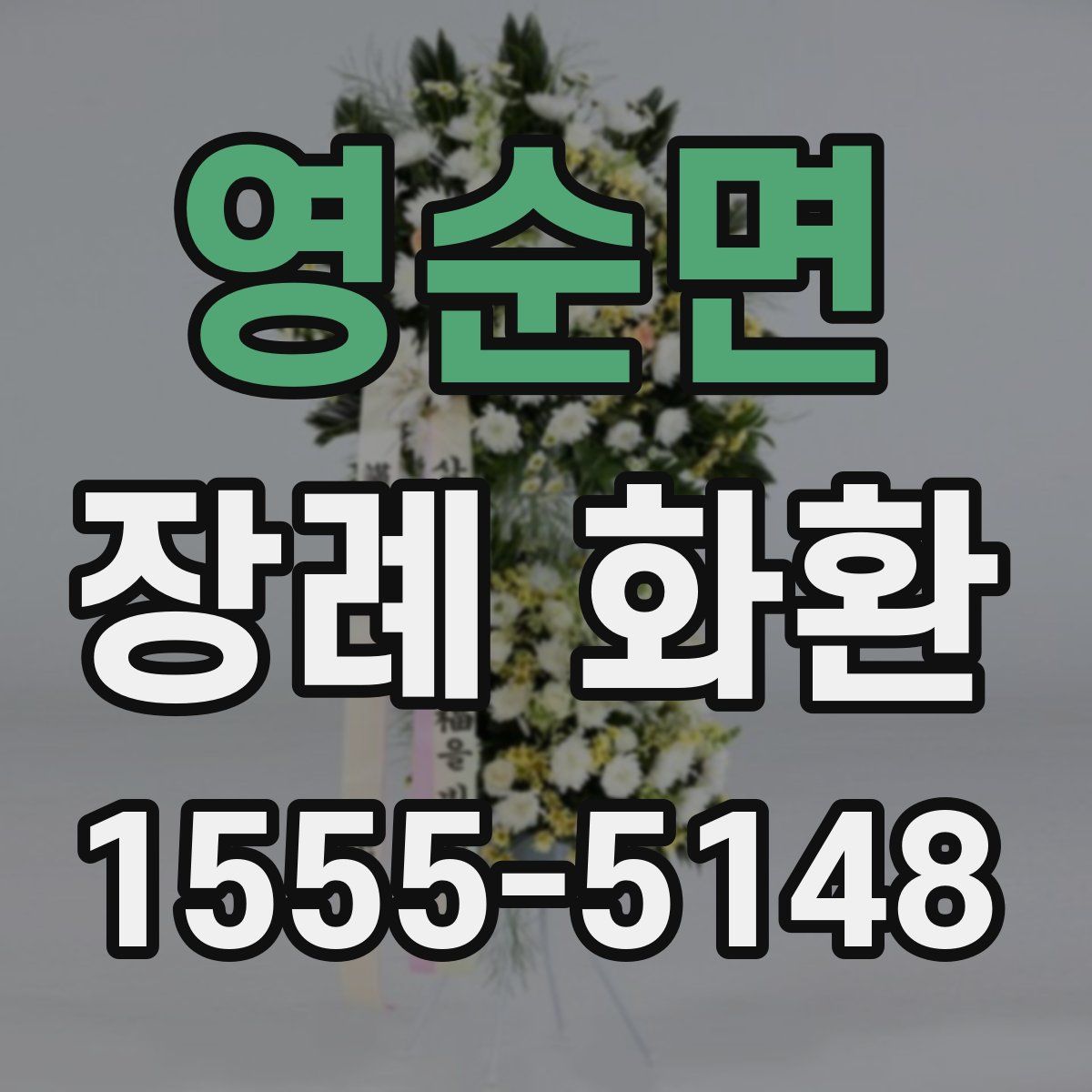 영순면 장례 화환