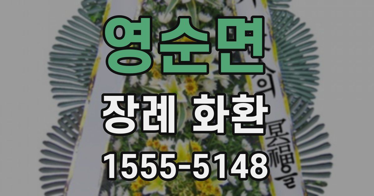 영순면 장례 화환