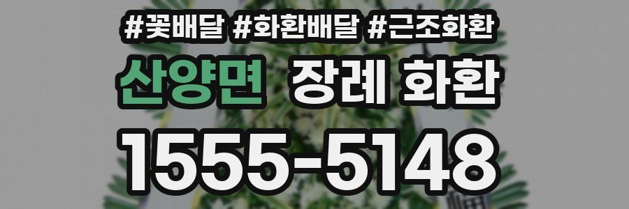 산양면 장례 화환