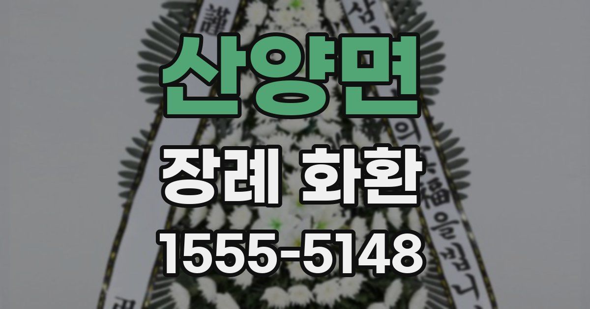 산양면 장례 화환