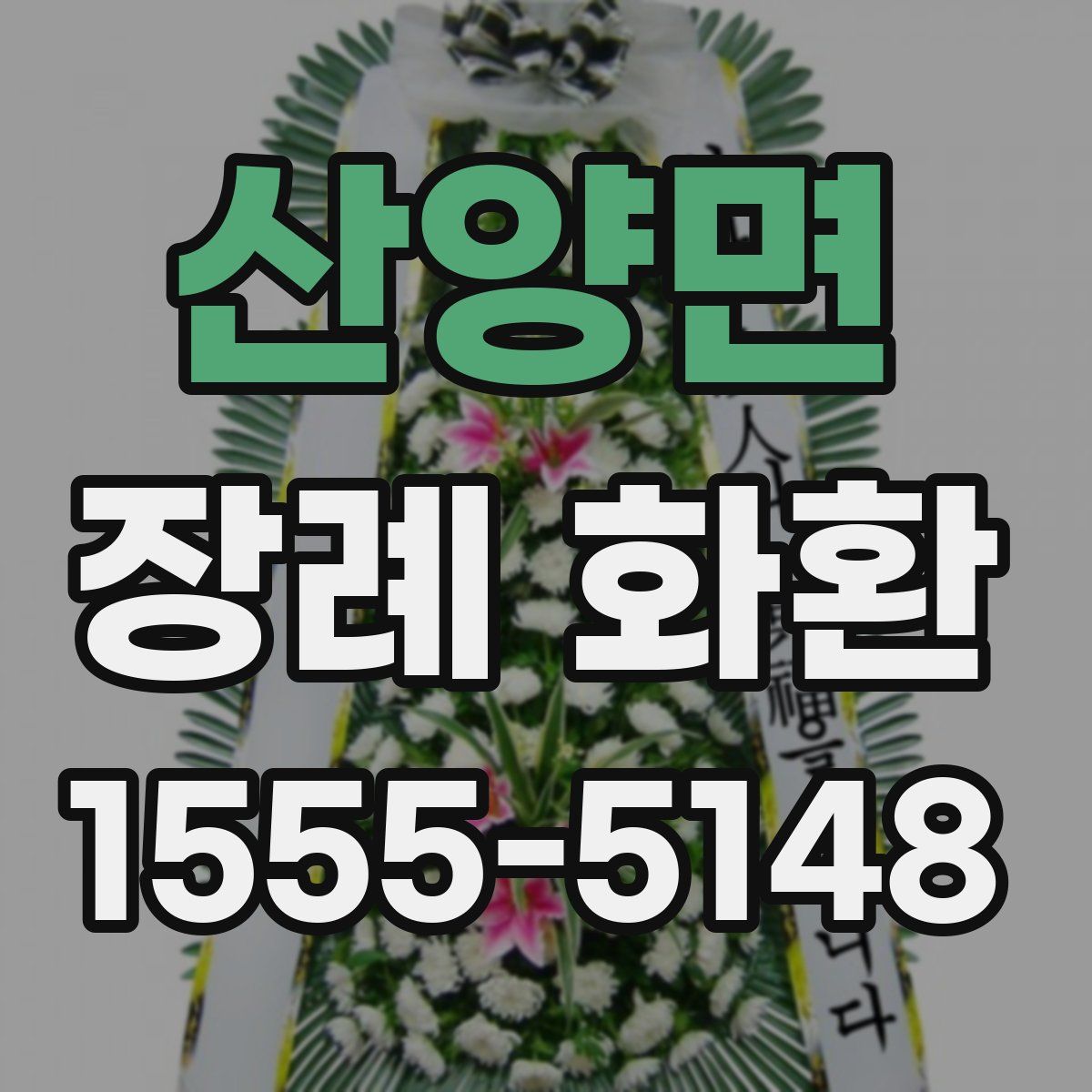 산양면 장례 화환