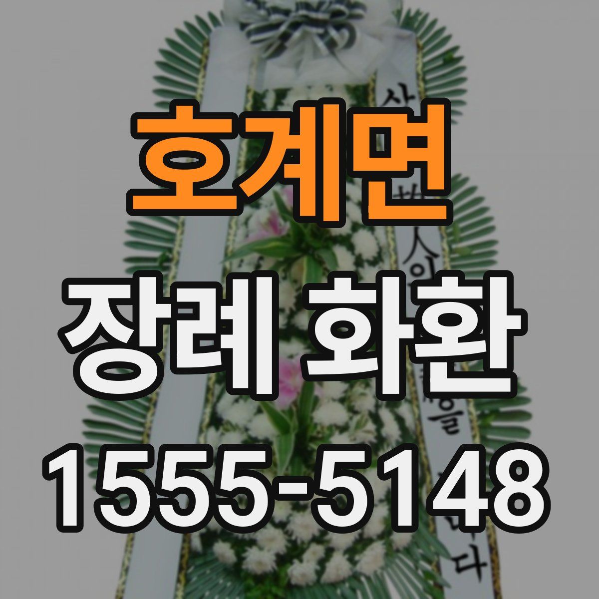 호계면 장례 화환