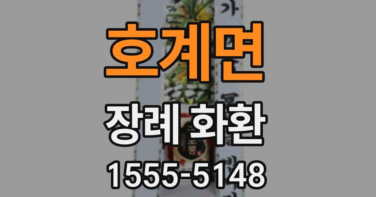 호계면 장례 화환
