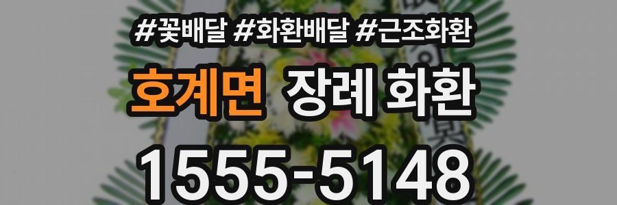 호계면 장례 화환