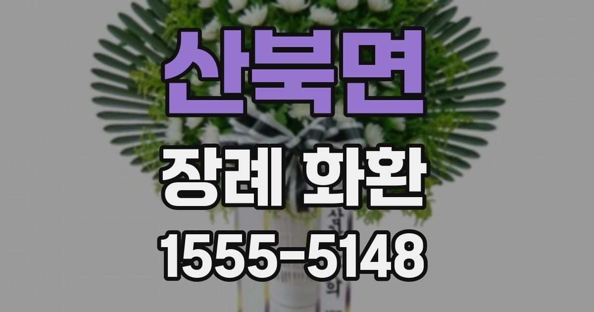 산북면 장례 화환