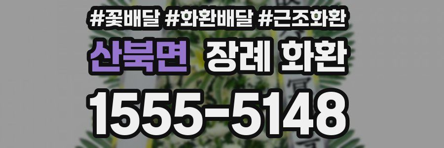 산북면 장례 화환