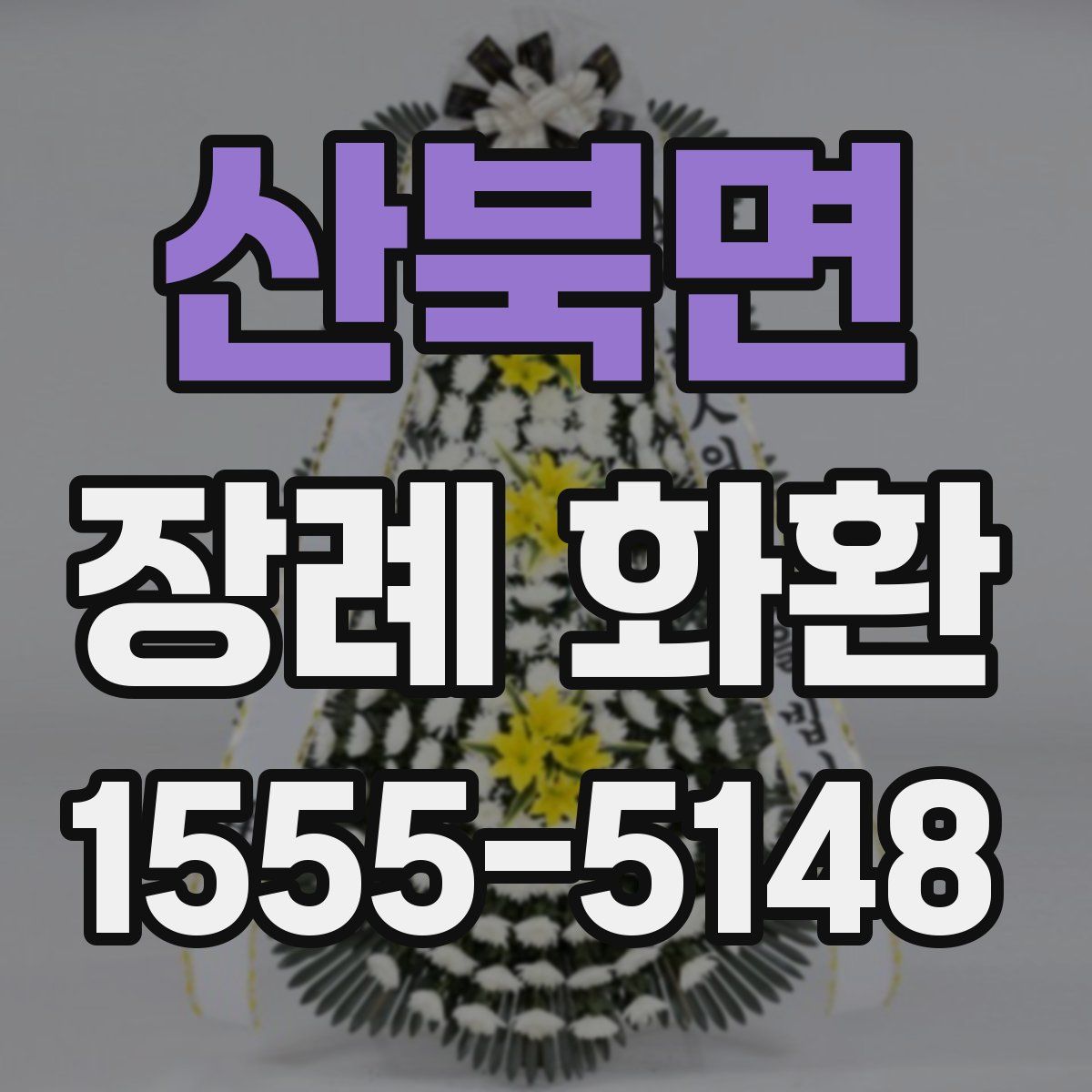 산북면 장례 화환