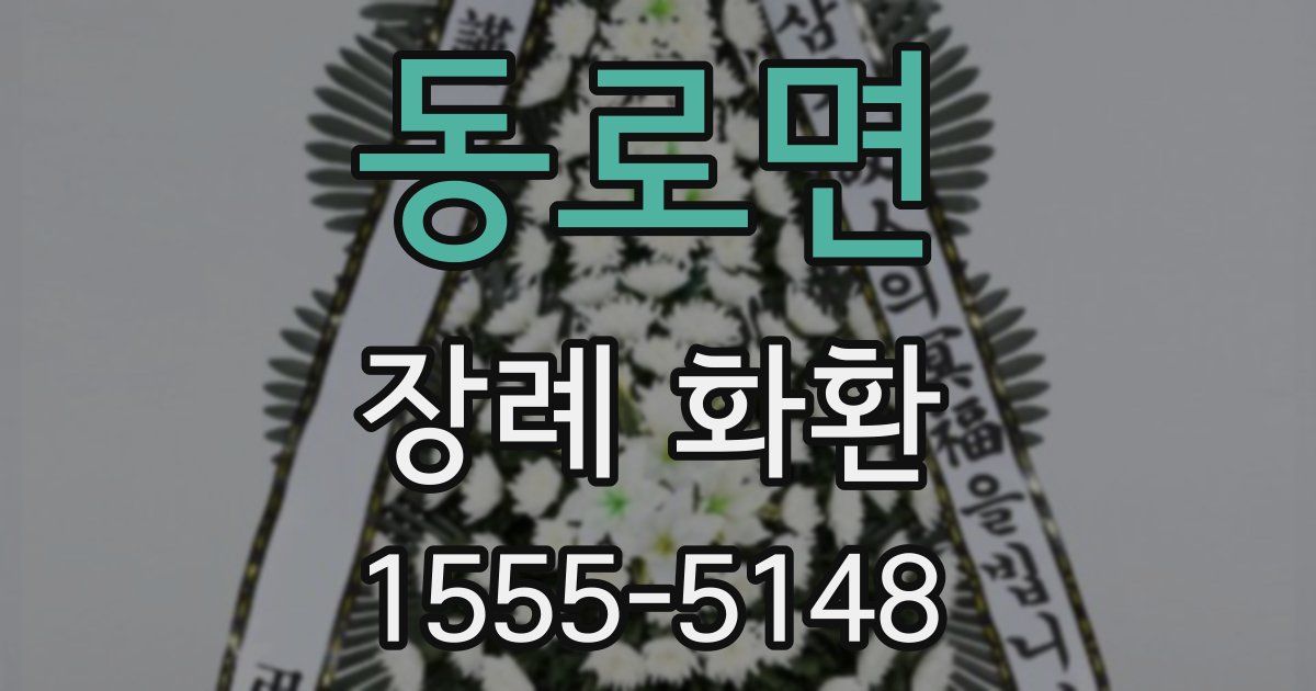 동로면 장례 화환
