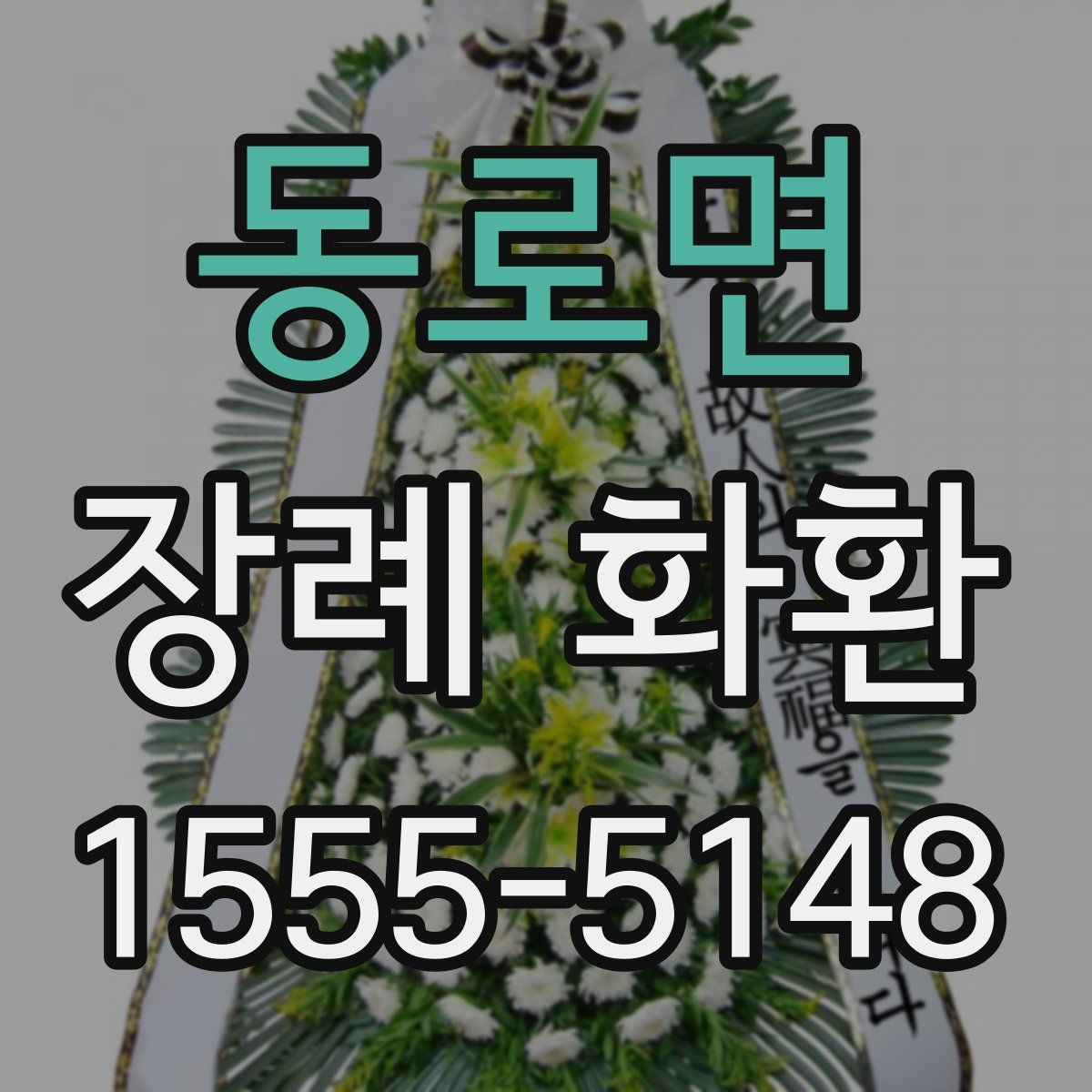 동로면 장례 화환