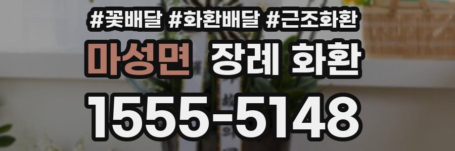 마성면 장례 화환