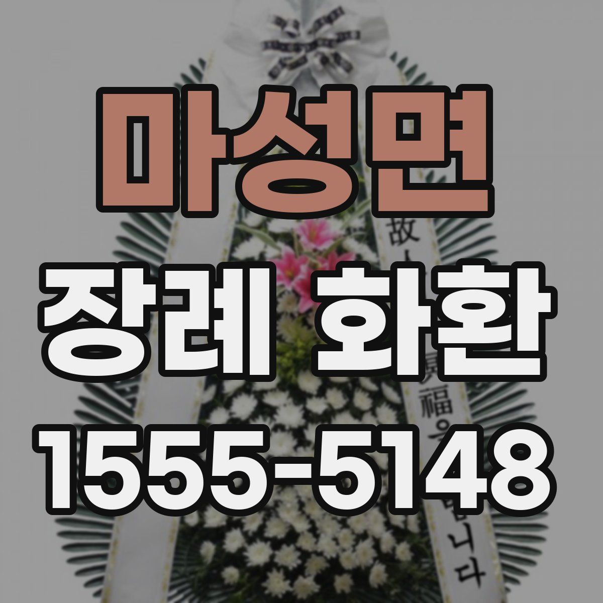 마성면 장례 화환