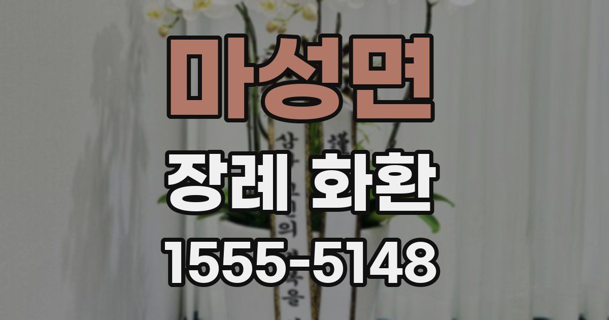 마성면 장례 화환