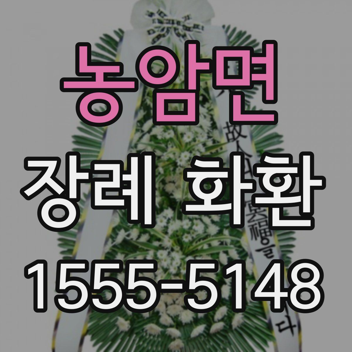 농암면 장례 화환