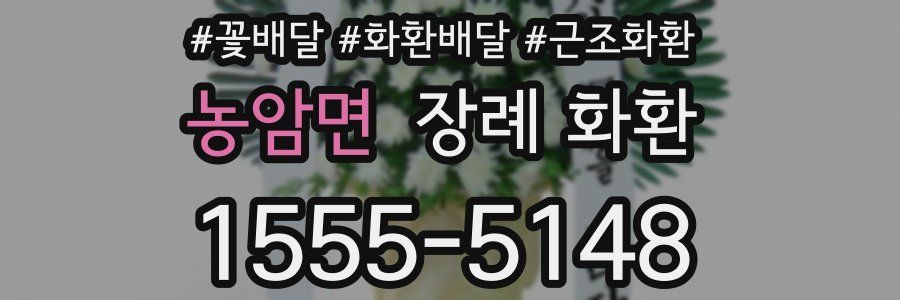 농암면 장례 화환