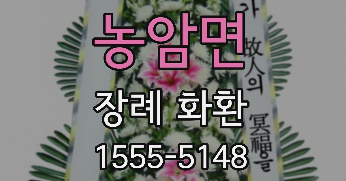 농암면 장례 화환