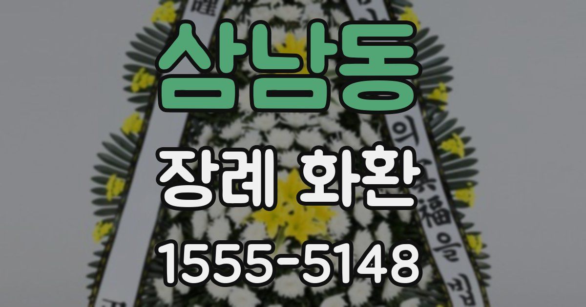 삼남동 장례 화환