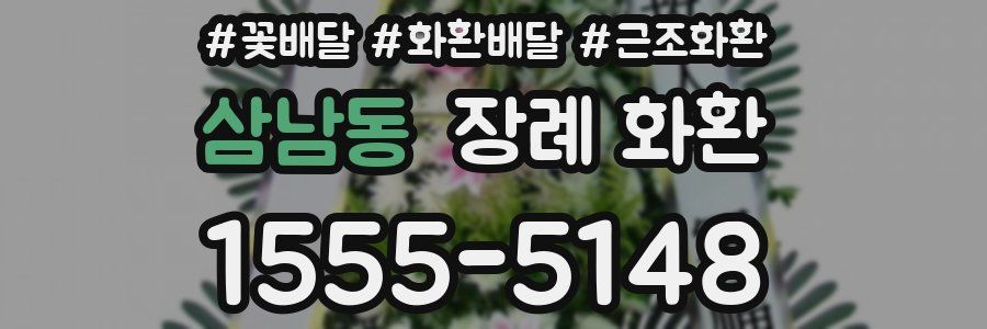 삼남동 장례 화환