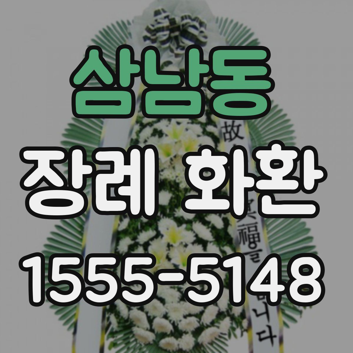 삼남동 장례 화환
