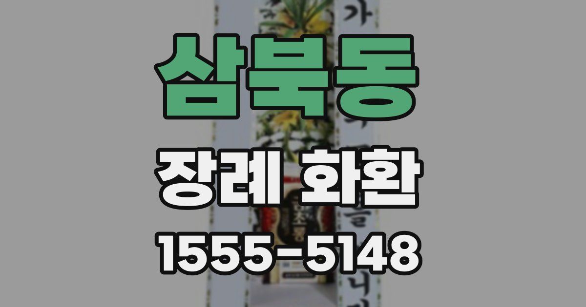 삼북동 장례 화환
