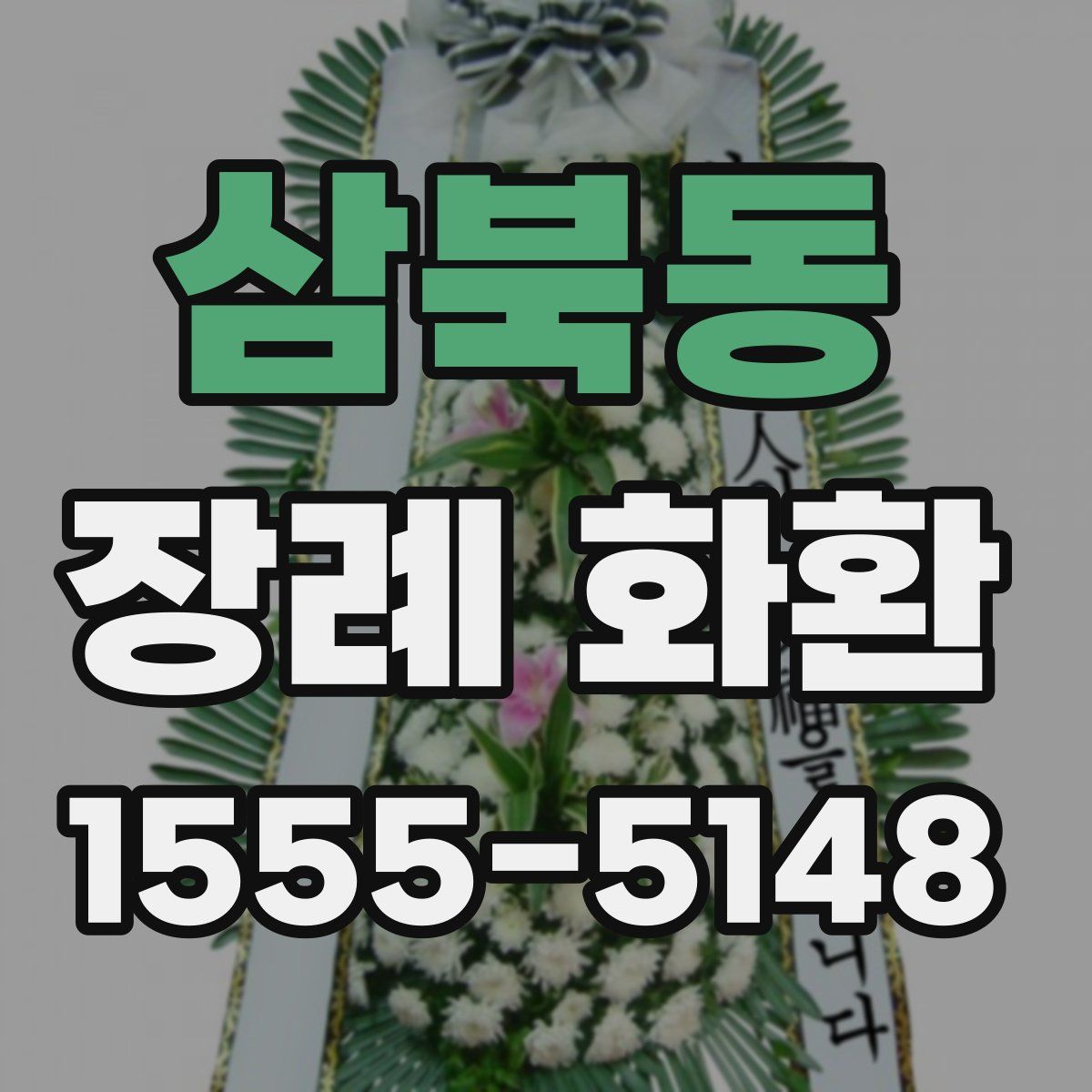 삼북동 장례 화환