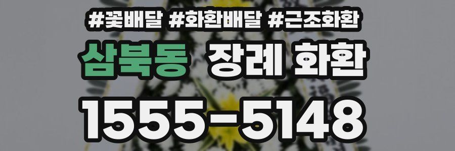 삼북동 장례 화환