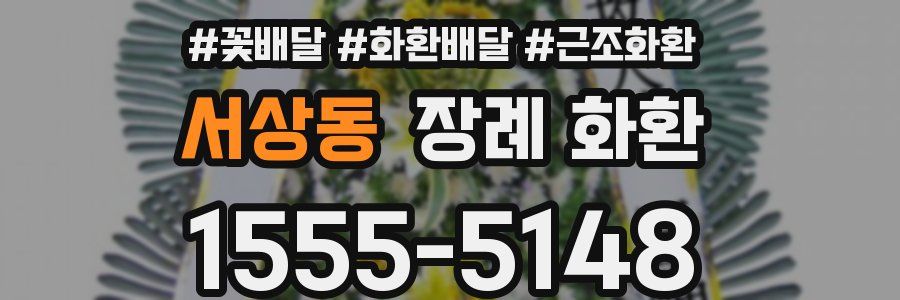 서상동 장례 화환
