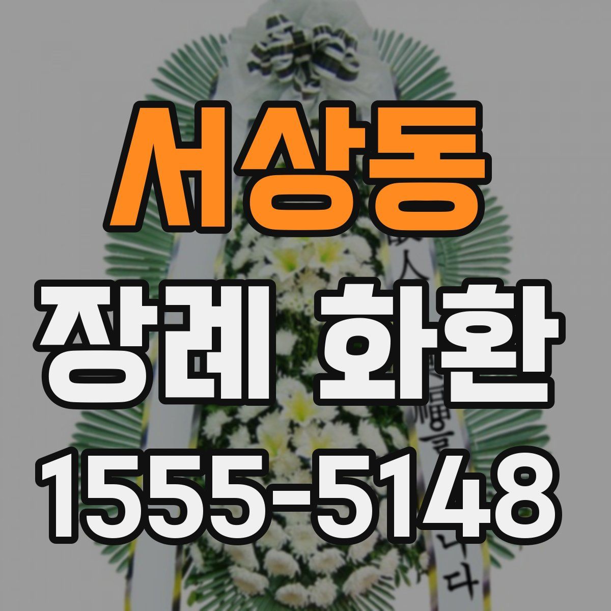 서상동 장례 화환