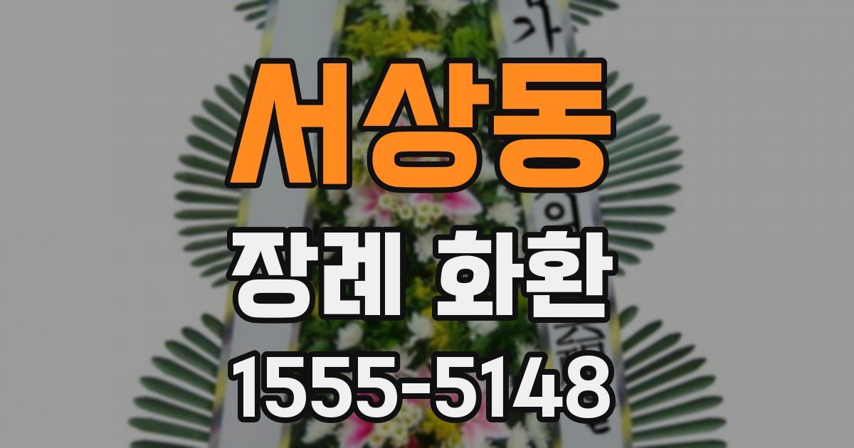 서상동 장례 화환