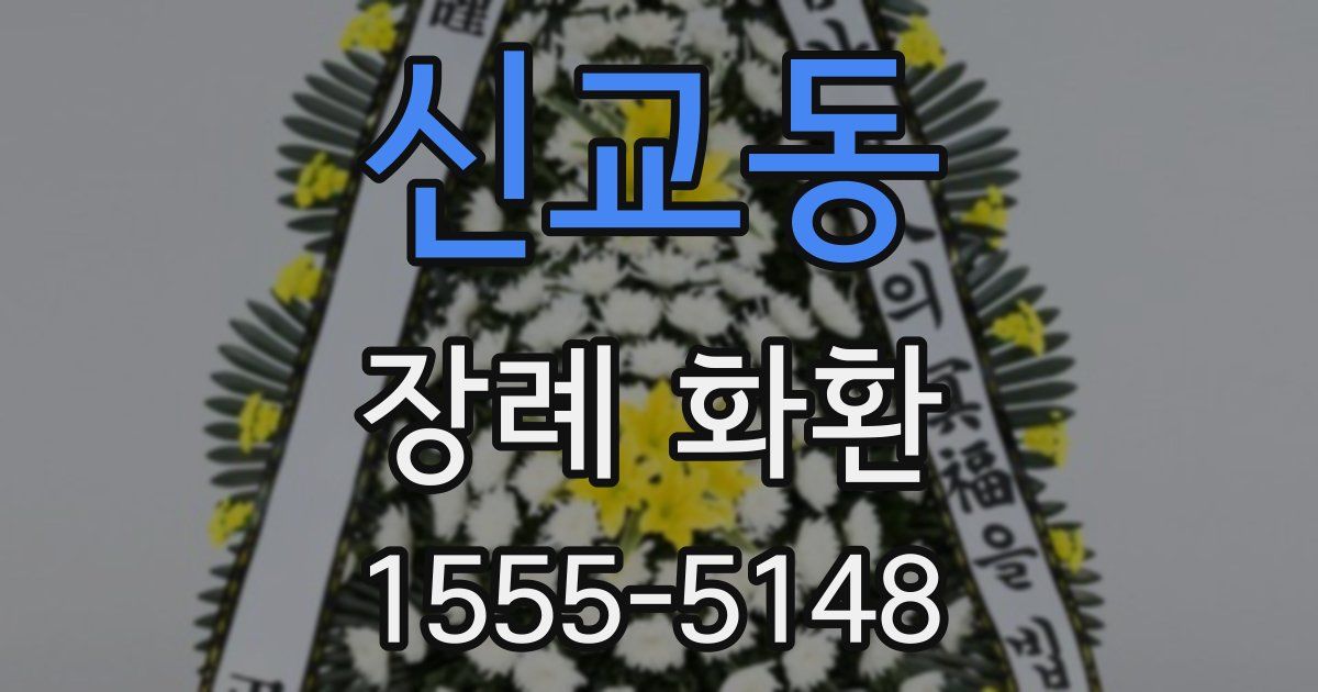 신교동 장례 화환