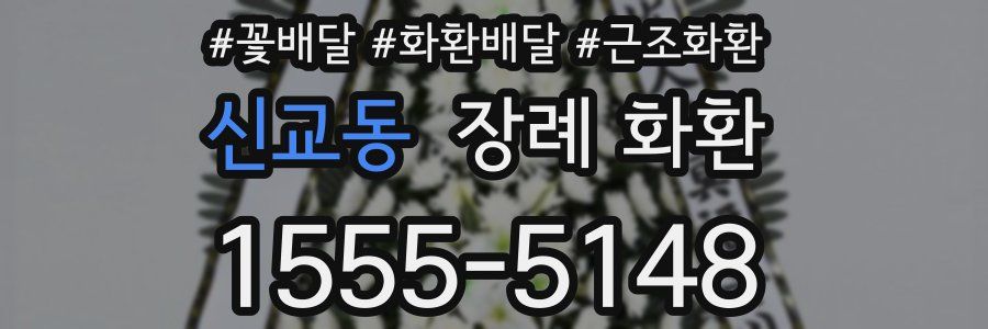 신교동 장례 화환