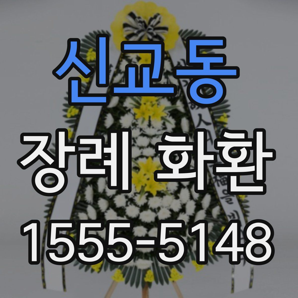 신교동 장례 화환