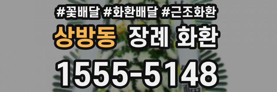 상방동 장례 화환