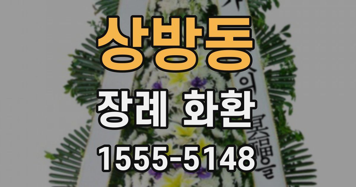 상방동 장례 화환