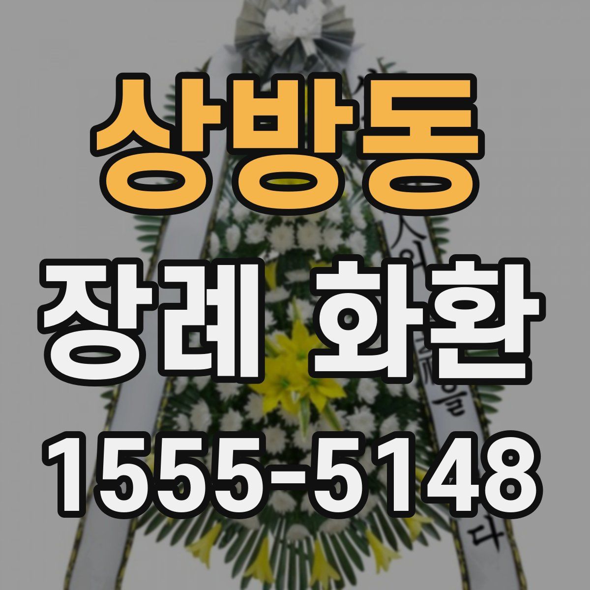 상방동 장례 화환