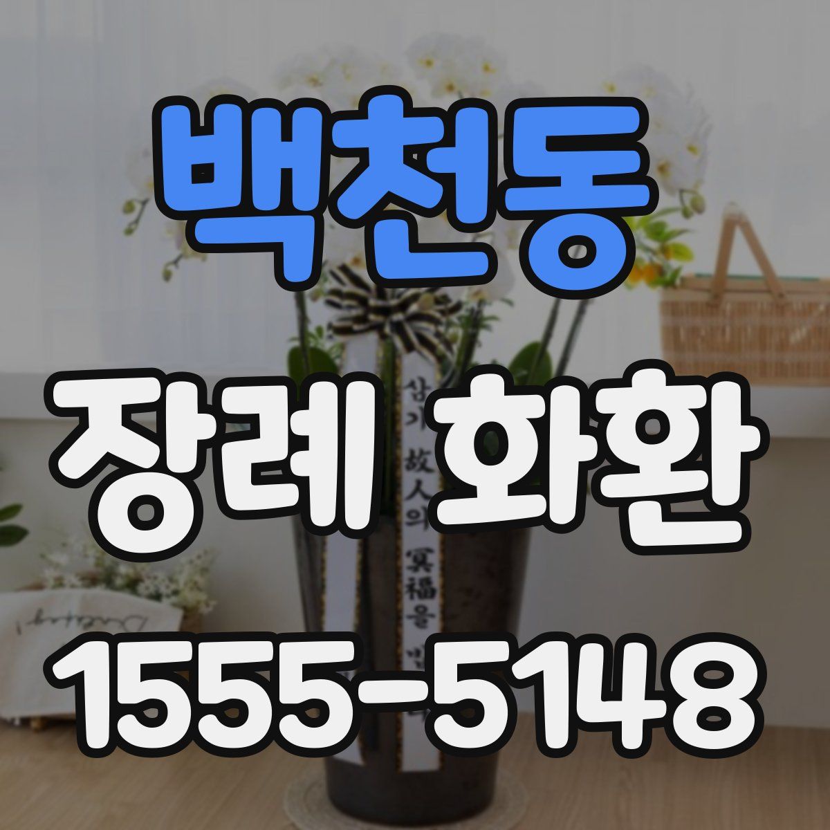 백천동 장례 화환
