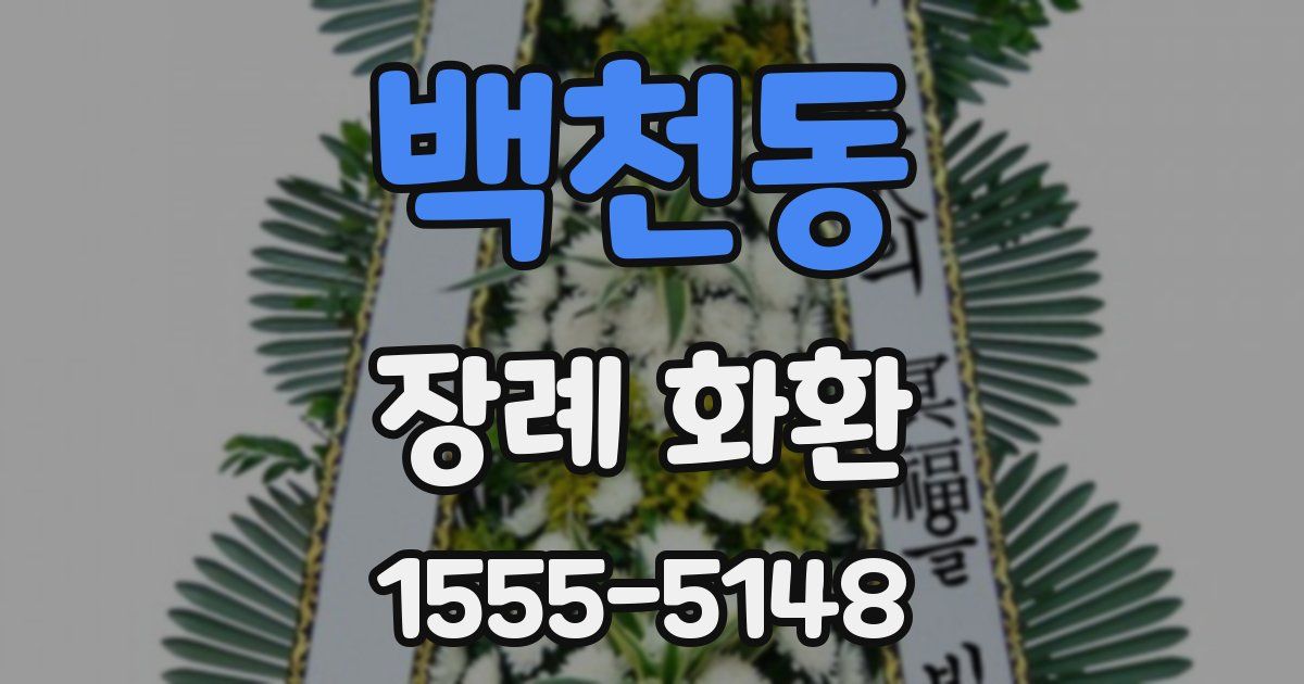 백천동 장례 화환