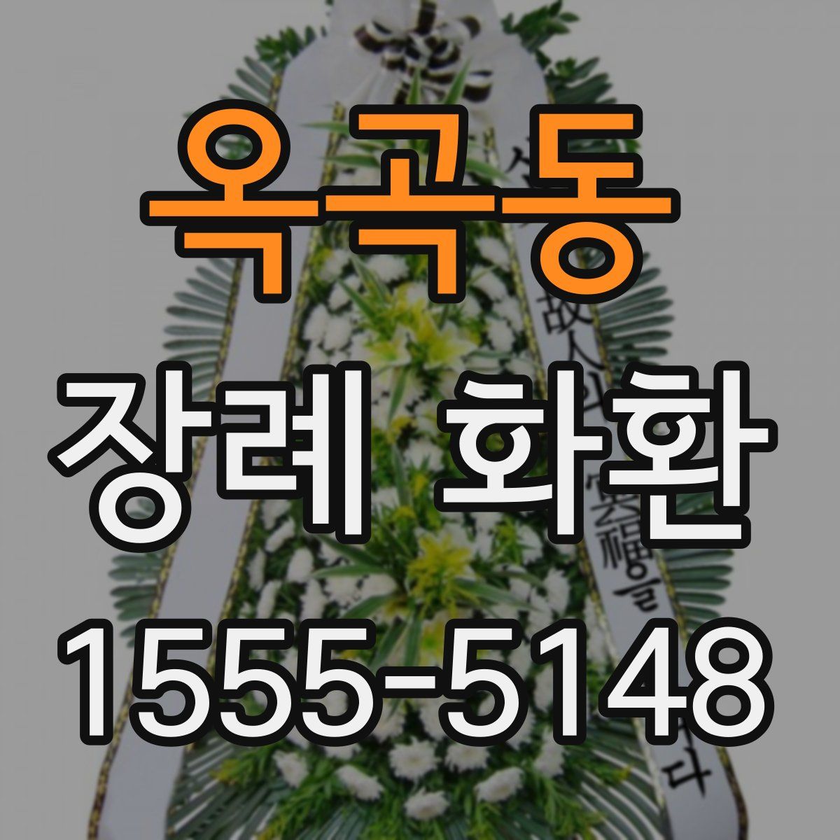 옥곡동 장례 화환